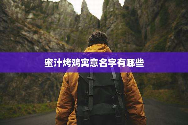 蜜汁烤鸡寓意名字有哪些