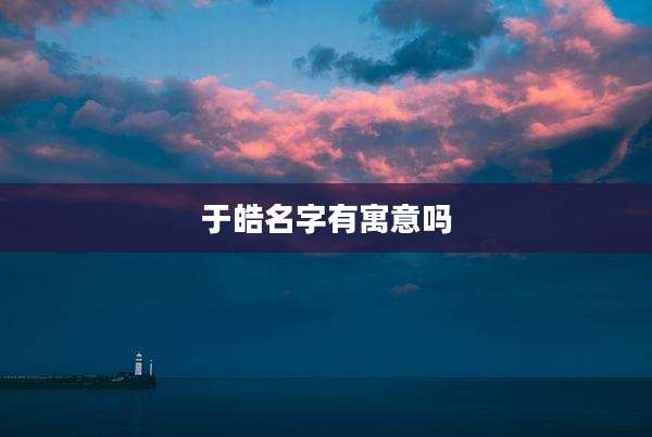 于皓名字有寓意吗