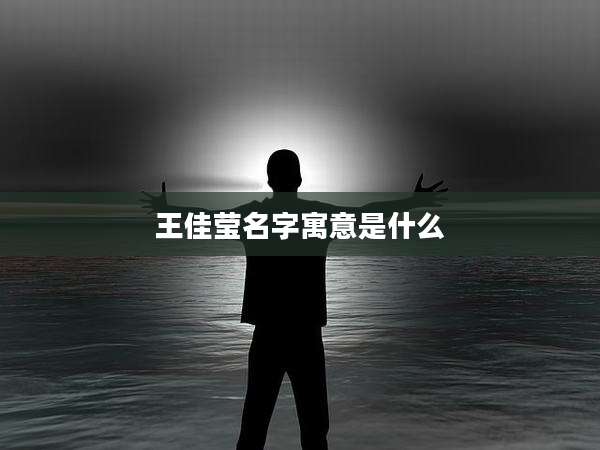 王佳莹名字寓意是什么