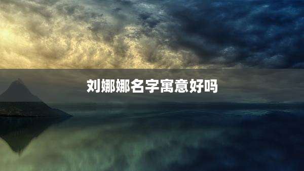 刘娜娜名字寓意好吗