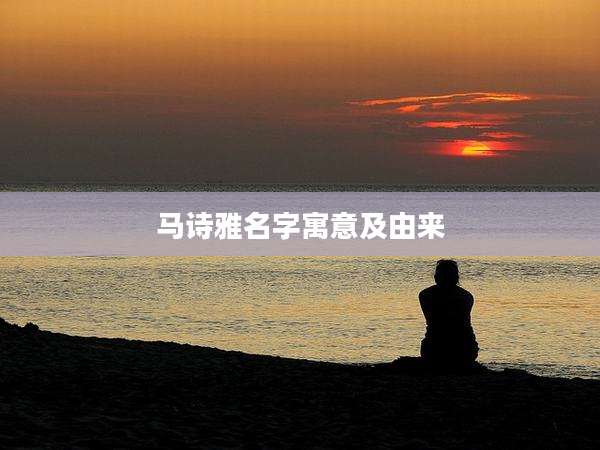 马诗雅名字寓意及由来