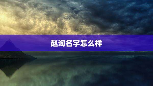 赵洵名字怎么样