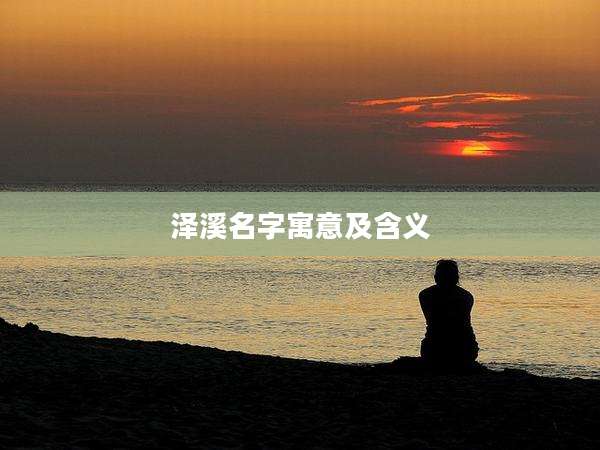 泽溪名字寓意及含义