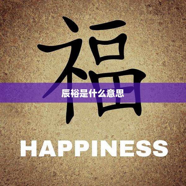 辰裕是什么意思