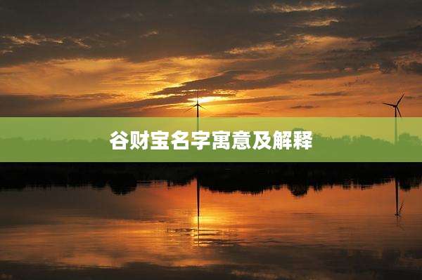 谷财宝名字寓意及解释