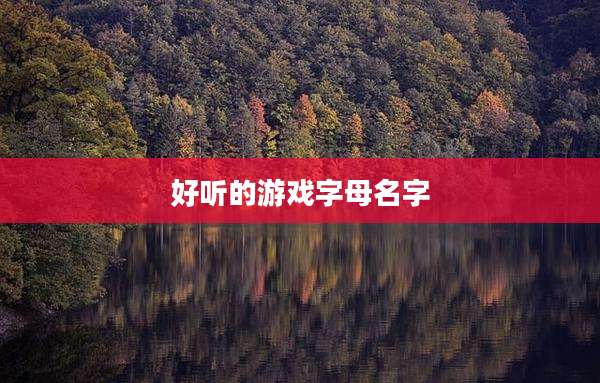 好听的游戏字母名字