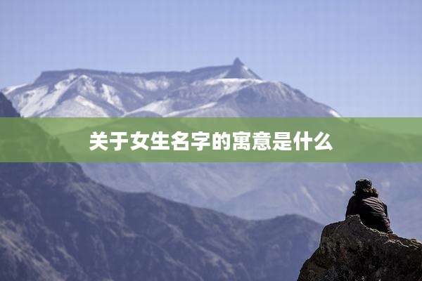 关于女生名字的寓意是什么