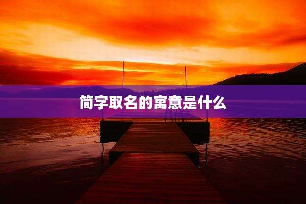 简字取名的寓意是什么