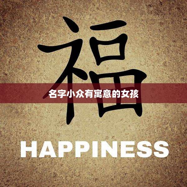 名字小众有寓意的女孩
