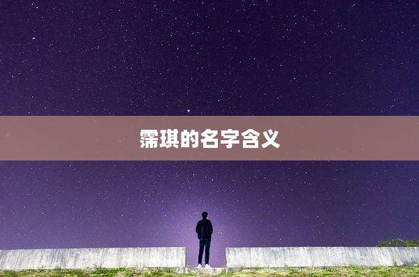 霈琪的名字含义