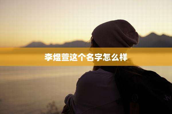 李煜萱这个名字怎么样