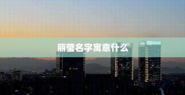 丽莹名字寓意什么