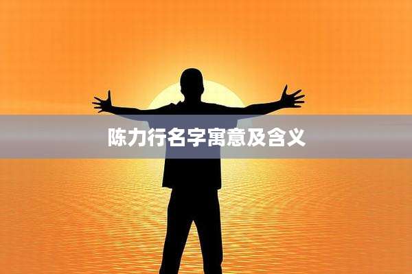 陈力行名字寓意及含义