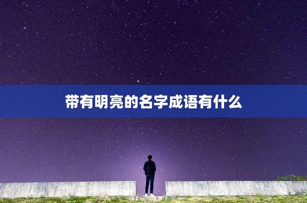 带有明亮的名字成语有什么