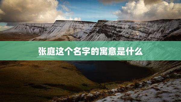 张庭这个名字的寓意是什么