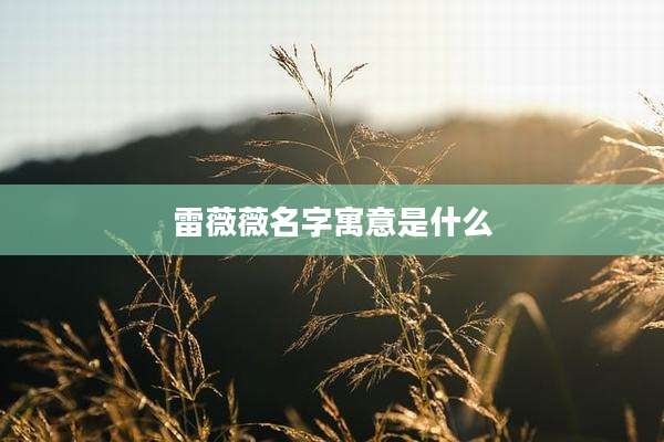 雷薇薇名字寓意是什么