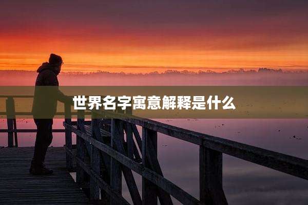 世界名字寓意解释是什么