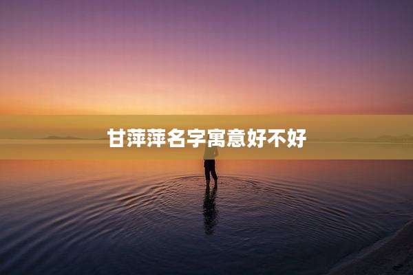 甘萍萍名字寓意好不好