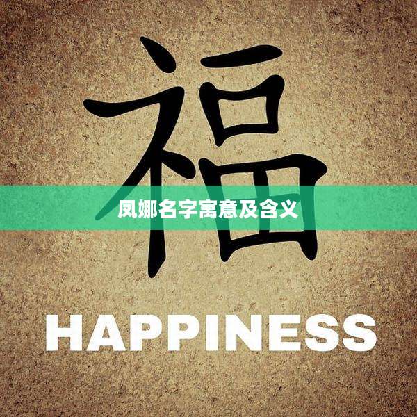 凤娜名字寓意及含义