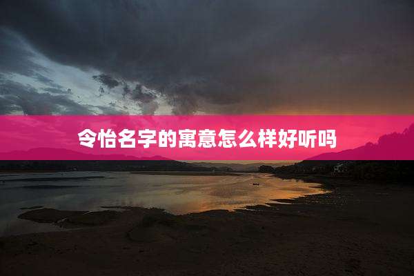 令怡名字的寓意怎么样好听吗