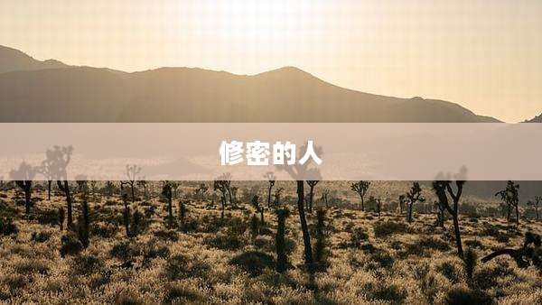 修密的人