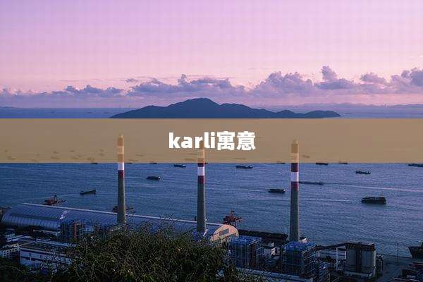 karli寓意
