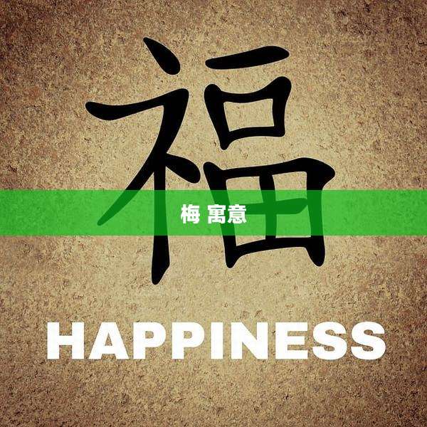 梅 寓意
