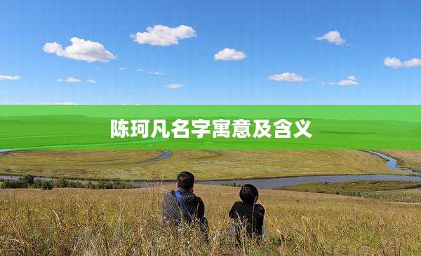 陈珂凡名字寓意及含义