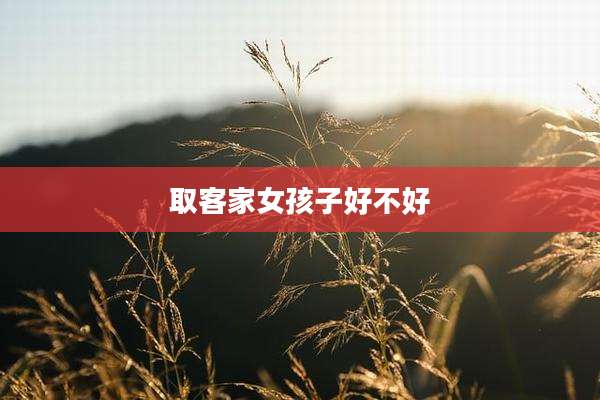 取客家女孩子好不好