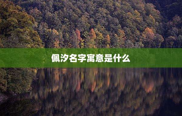 佩汐名字寓意是什么