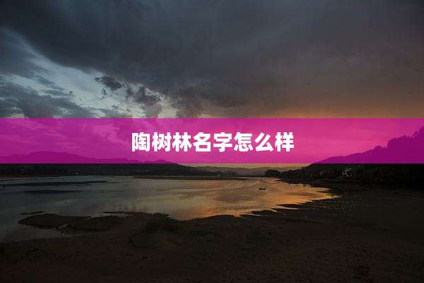 陶树林名字怎么样