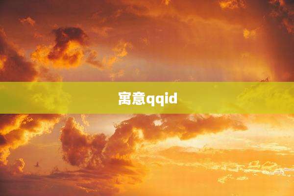 寓意qqid