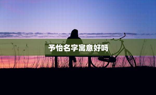 予怡名字寓意好吗
