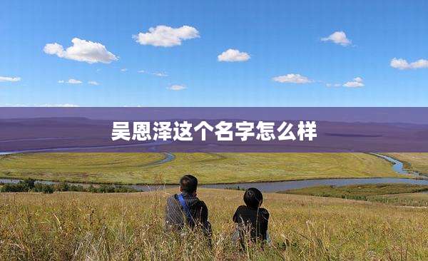 吴恩泽这个名字怎么样