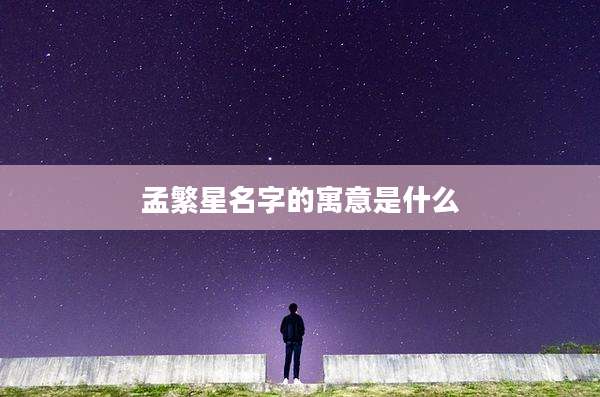 孟繁星名字的寓意是什么