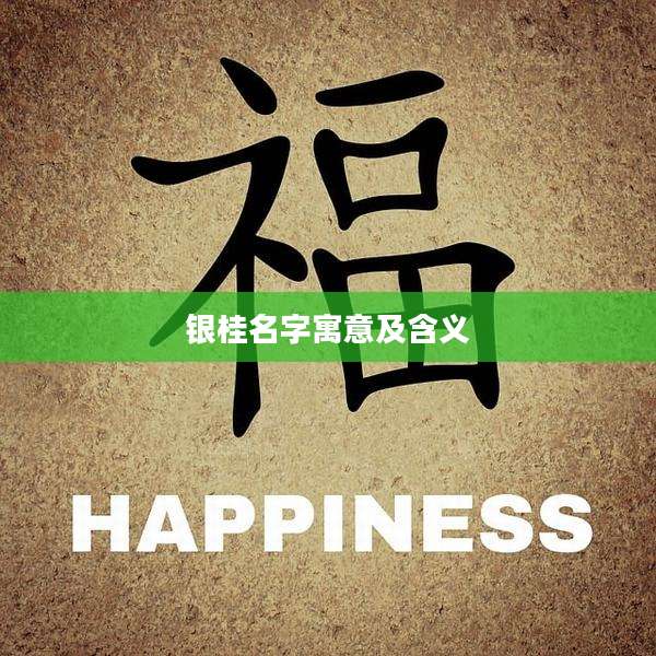 银桂名字寓意及含义