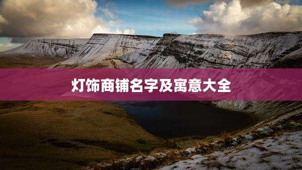 灯饰商铺名字及寓意大全