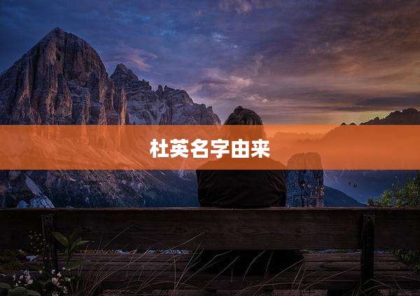 杜英名字由来