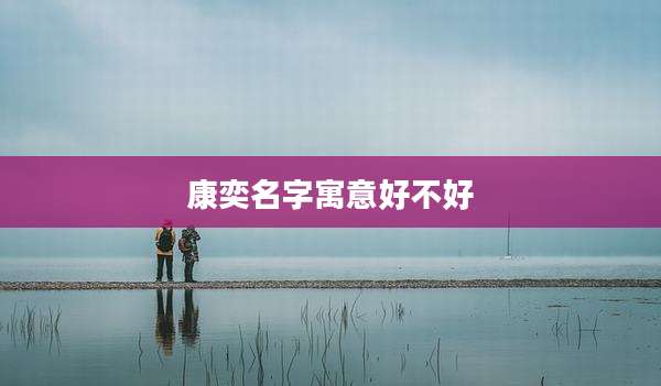 康奕名字寓意好不好