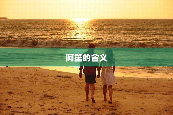 阿笙的含义