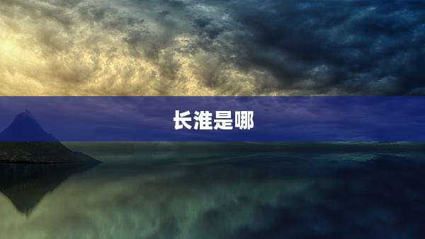 长淮是哪