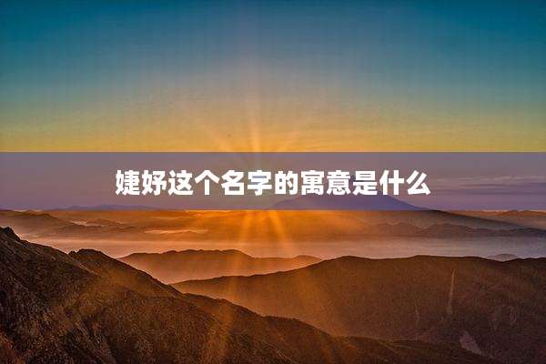 婕妤这个名字的寓意是什么