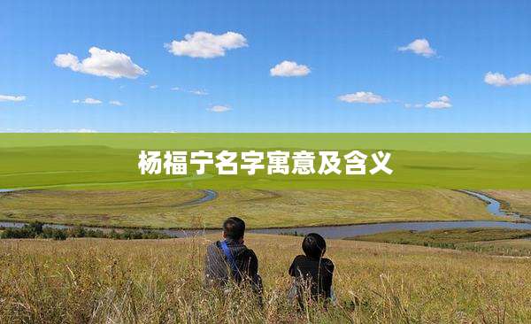 杨福宁名字寓意及含义