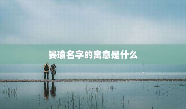 晏瑜名字的寓意是什么