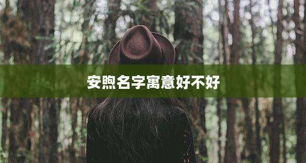 安煦名字寓意好不好