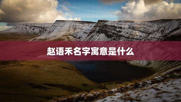 赵语禾名字寓意是什么