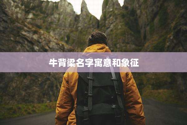 牛背梁名字寓意和象征