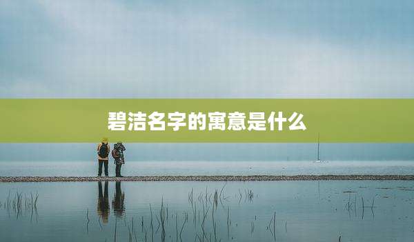 碧洁名字的寓意是什么