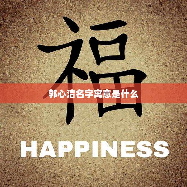 郭心洁名字寓意是什么