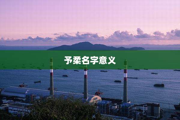 予柔名字意义